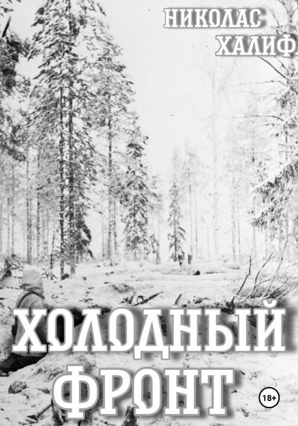 Обложка книги «Холодный фронт»