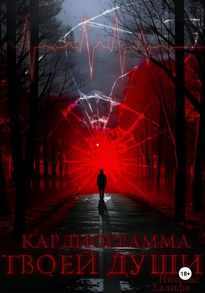 Обложка книги «Кардиограмма твоей души»