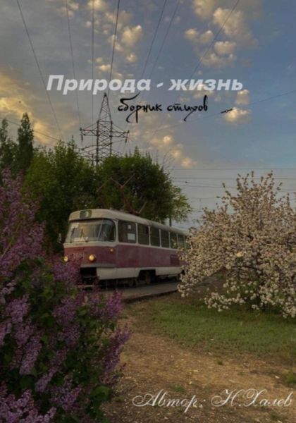 Обложка книги «Природа – жизнь»