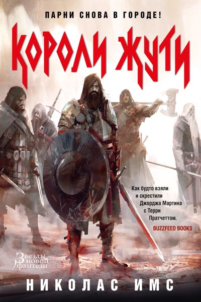 Обложка книги «Короли Жути»