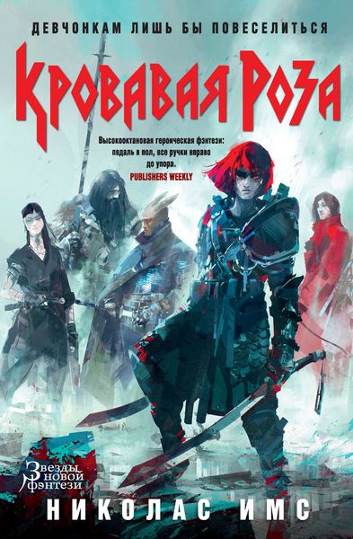Обложка книги «Кровавая Роза»