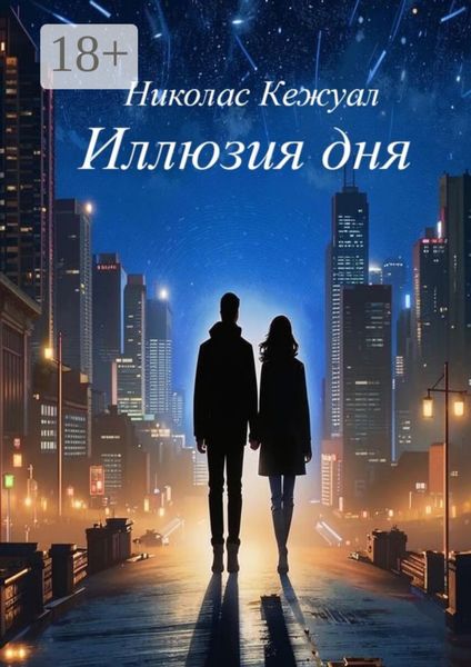 Обложка книги  «Иллюзия дня»