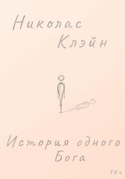 Обложка книги  «История одного Бога»