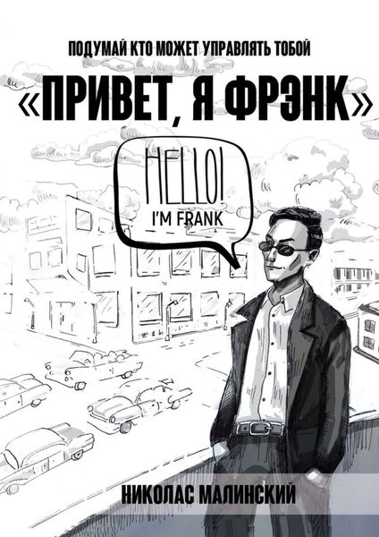 Обложка книги  «Привет, я Фрэнк. Подумай, кто может управлять тобой»