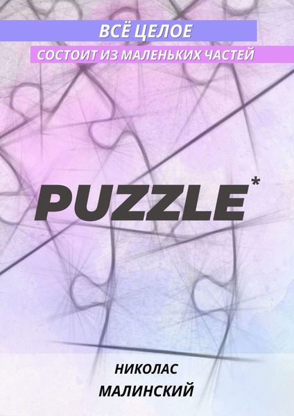 Обложка книги  «PUZZLE. Всё целое состоит из маленьких частей»