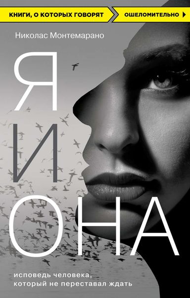 Обложка книги «Я и Она. Исповедь человека, который не переставал ждать»