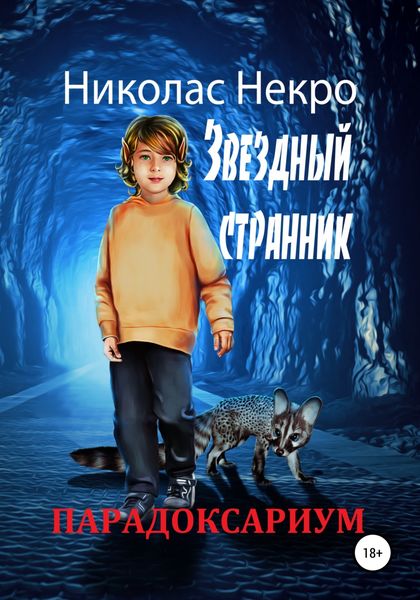 Обложка книги  «Парадоксариум. Звездный странник»