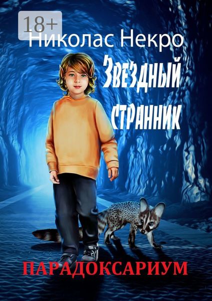 Обложка книги  «Парадоксариум. Звездный странник»