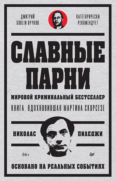 Обложка книги  «Славные парни»