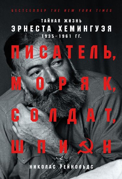 Обложка книги «Писатель, моряк, солдат, шпион»