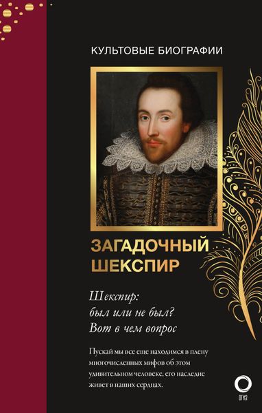 Обложка книги «Загадочный Шекспир»