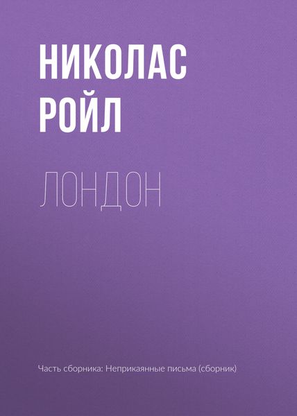 Обложка книги  «Л0нд0н»