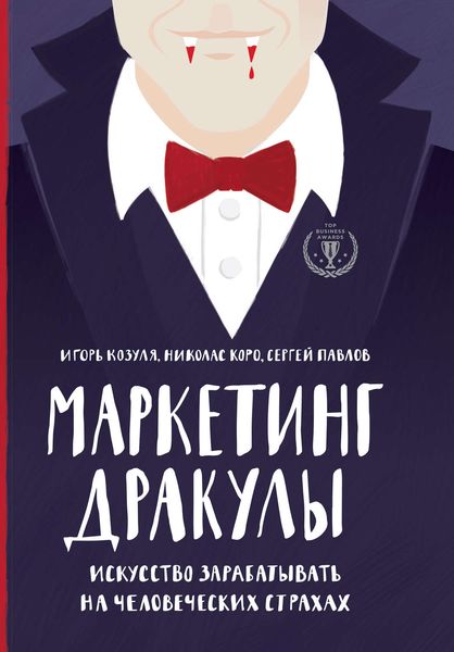 Обложка книги  «Маркетинг Дракулы. Как зарабатывать на человеческих страхах»