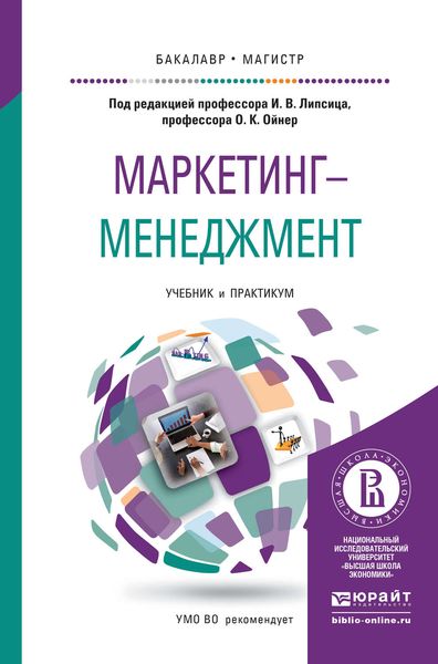 Обложка книги  «Маркетинг-менеджмент. Учебник и практикум для бакалавриата и магистратуры»
