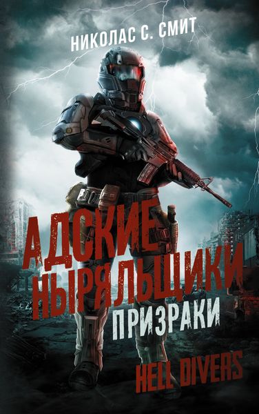 Обложка книги «Hell Divers. Адские ныряльщики. Призраки»