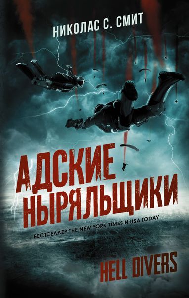 Обложка книги «Hell Divers. Адские ныряльщики»