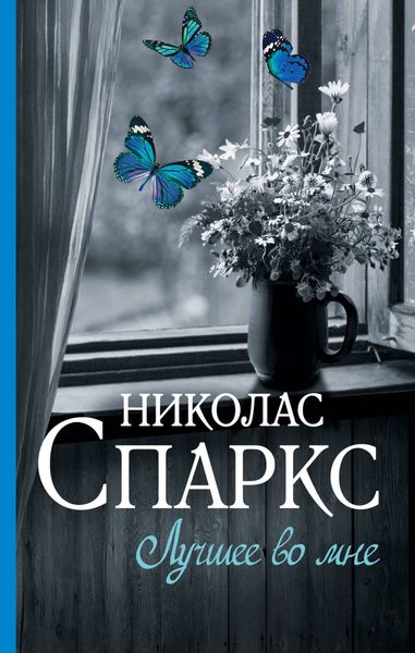 Обложка книги  «Лучшее во мне»