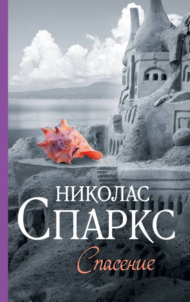 Обложка книги  «Спасение»