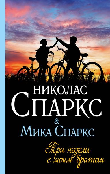 Обложка книги «Три недели с моим братом»