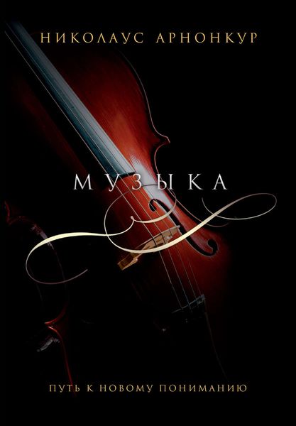 Обложка книги  «Музыка барокко. Путь к новому пониманию»