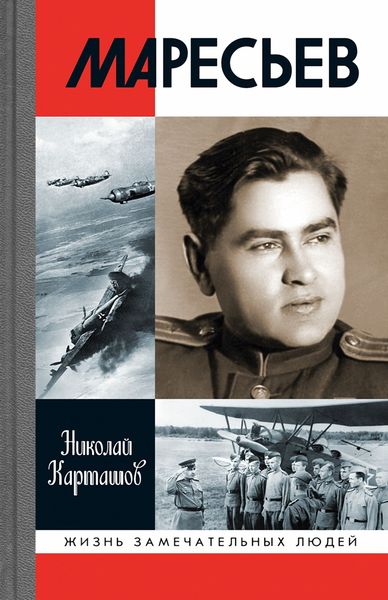 Обложка книги  «Маресьев»