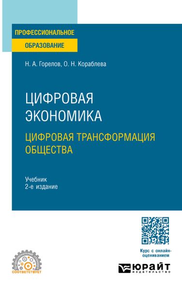 Обложка книги  «Цифровая экономика. Цифровая трансформация общества 2-е изд., пер. и доп. Учебник для СПО»