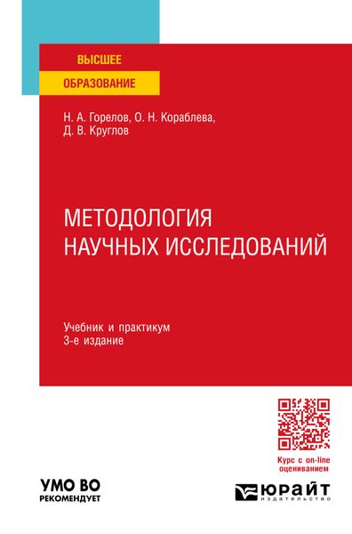 Обложка книги  «Методология научных исследований 3-е изд., пер. и доп. Учебник и практикум для вузов»
