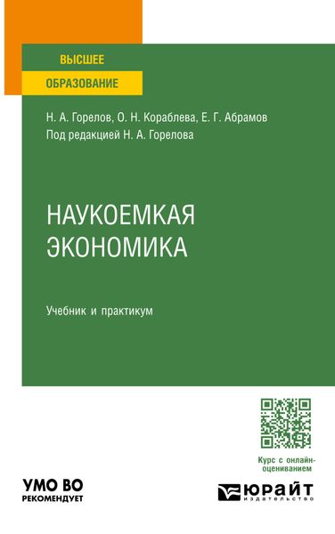 Обложка книги  «Наукоемкая экономика. Учебник и практикум для вузов»