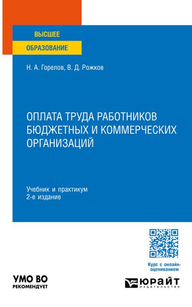 Обложка книги  «Оплата труда работников бюджетных и коммерческих организаций 2-е изд. Учебник и практикум для вузов»