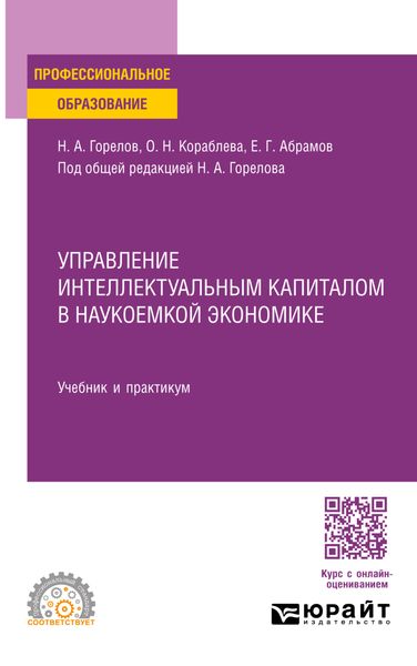 Обложка книги  «Управление интеллектуальным капиталом в наукоемкой экономике. Учебник и практикум для СПО»