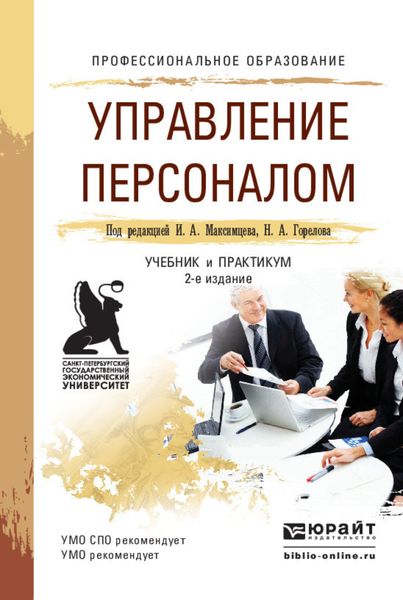 Обложка книги  «Управление персоналом 2-е изд., пер. и доп. Учебник и практикум для СПО»