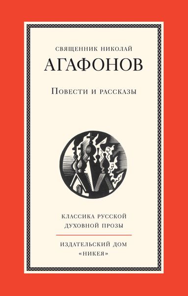 Обложка книги «Повести и рассказы»