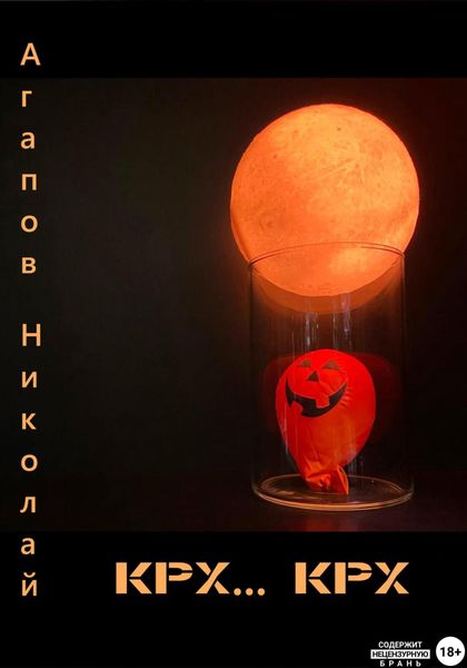Обложка книги  «Крх… крх»