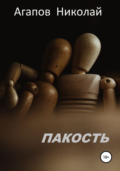 Обложка книги  «Пакость»