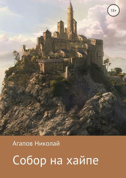 Обложка книги  «Собор на хайпе»