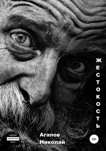 Обложка книги  «Жестокость»