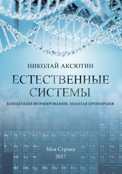 Обложка книги «Естественные системы. Концепция формирования. Золотая пропорция»