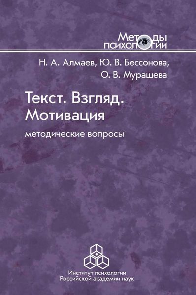Обложка книги «Текст. Взгляд. Мотивация»