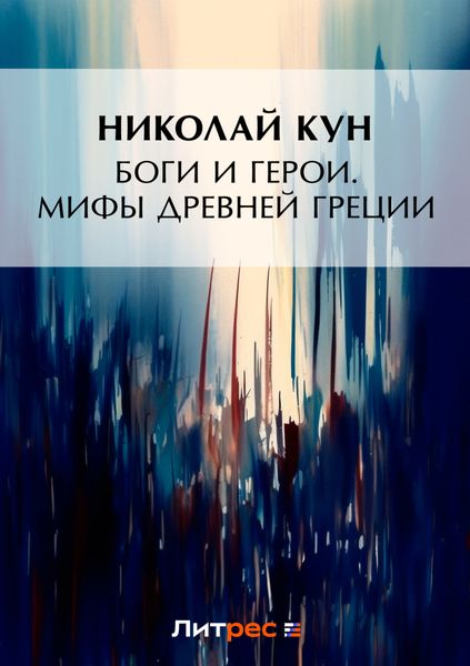 Обложка книги «Боги и герои. Мифы Древней Греции»