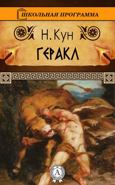Обложка книги «Геракл»