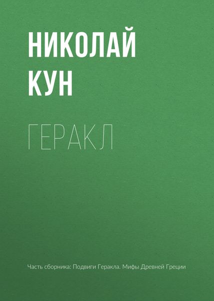Обложка книги «Геракл»