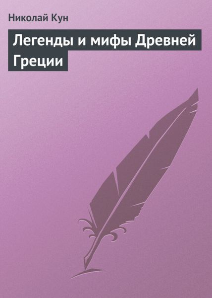 Обложка книги «Легенды и мифы Древней Греции»