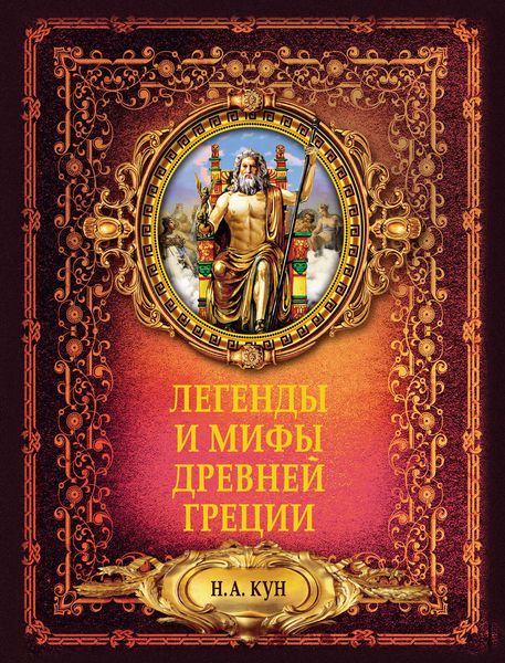 Обложка книги «Легенды и мифы Древней Греции»