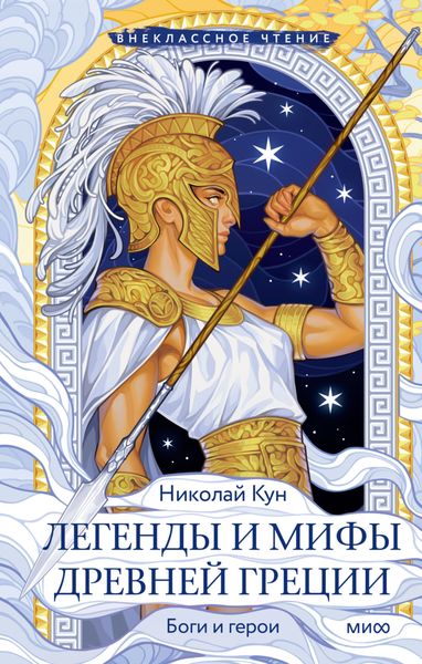 Обложка книги «Легенды и мифы Древней Греции»