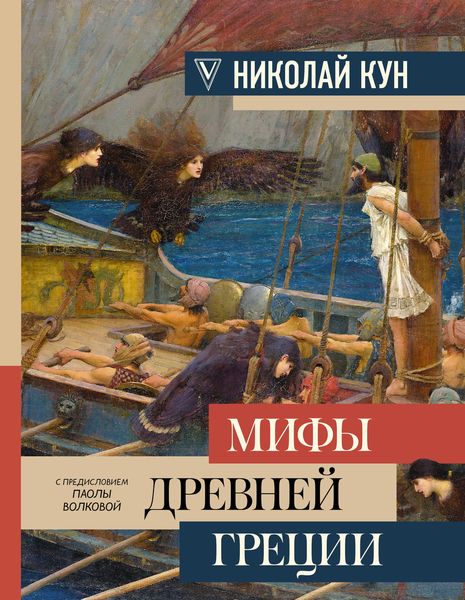 Обложка книги «Легенды и мифы Древней Греции»