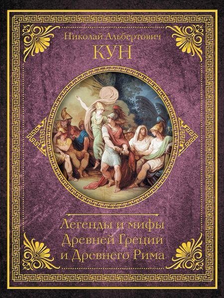 Обложка книги «Легенды и мифы Древней Греции и Древнего Рима. Самое полное оригинальное издание»