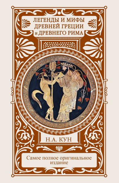 Обложка книги «Легенды и мифы Древней Греции и Древнего Рима»