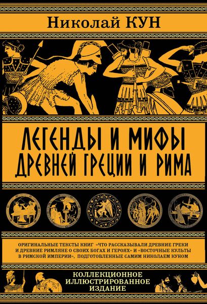 Обложка книги  «Легенды и мифы древней Греции и Рима. Что рассказывали древние греки и римляне о своих богах и героях»