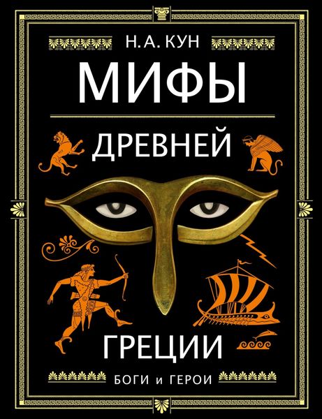 Обложка книги  «Мифы Древней Греции. Боги и герои»