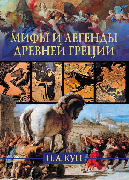 Обложка книги «Мифы и легенды Древней Греции»